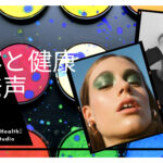 歌と美容と健康